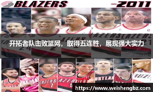 开拓者队击败篮网，取得五连胜，展现强大实力