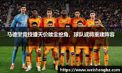 马德里竞技遭天价赎金挖角，球队或将重建阵容