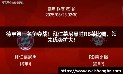 德甲第一名争夺战！拜仁慕尼黑胜RB莱比锡，领先优势扩大！