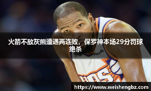 火箭不敌灰熊遭遇两连败，保罗神本场29分罚球绝杀