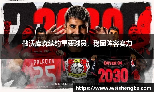 勒沃库森续约重要球员，稳固阵容实力