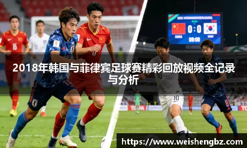 2018年韩国与菲律宾足球赛精彩回放视频全记录与分析