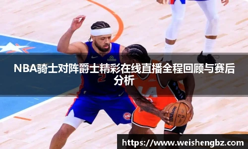 NBA骑士对阵爵士精彩在线直播全程回顾与赛后分析