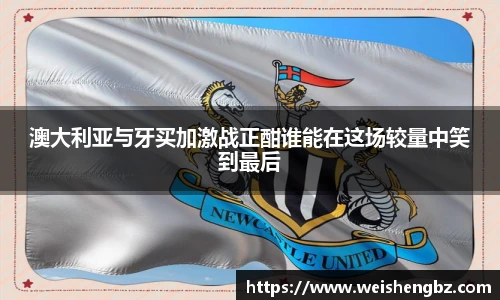 澳大利亚与牙买加激战正酣谁能在这场较量中笑到最后