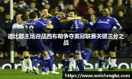 德比郡主场迎战西布朗争夺英冠联赛关键三分之战