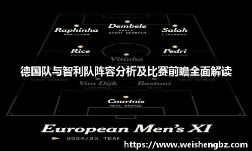 德国队与智利队阵容分析及比赛前瞻全面解读