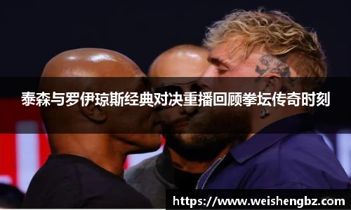 泰森与罗伊琼斯经典对决重播回顾拳坛传奇时刻