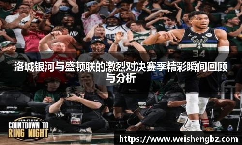 洛城银河与盛顿联的激烈对决赛季精彩瞬间回顾与分析
